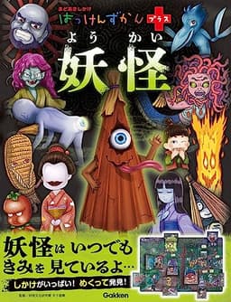 妖怪 (はっけんずかんプラス)