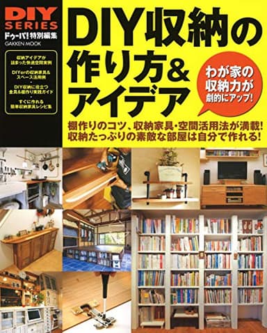 ＤＩＹ収納の作り方＆アイデア (学研ムック　ＤＩＹシリーズ)