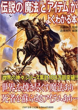 伝説の「魔法」と「アイテム」がよくわかる本 (PHP文庫 そ 4-16)