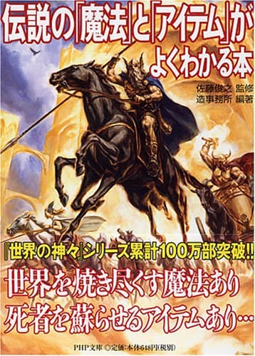 伝説の「魔法」と「アイテム」がよくわかる本 (PHP文庫 そ 4-16)