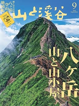 山と溪谷 2023年9月号「八ヶ岳 山と山小屋」