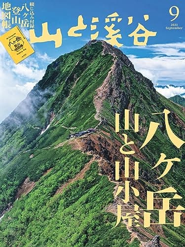 山と溪谷 2023年9月号「八ヶ岳 山と山小屋」