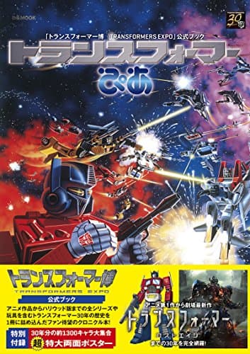 トランスフォーマーぴあ (ぴあMOOK)