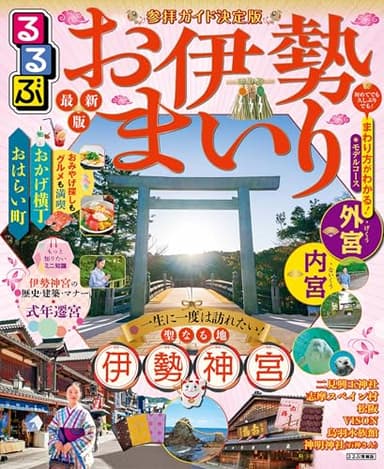 るるぶお伊勢まいり (るるぶ情報版)