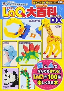 LaQ大百科 DX LaQ公式ガイドブック (別冊パズラー)