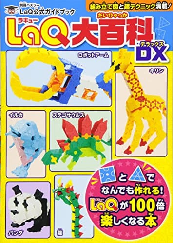 LaQ大百科 DX LaQ公式ガイドブック (別冊パズラー)