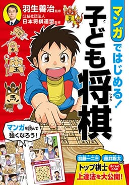 マンガではじめる! 子ども将棋