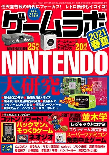 ゲームラボ 2021春夏 [雑誌]