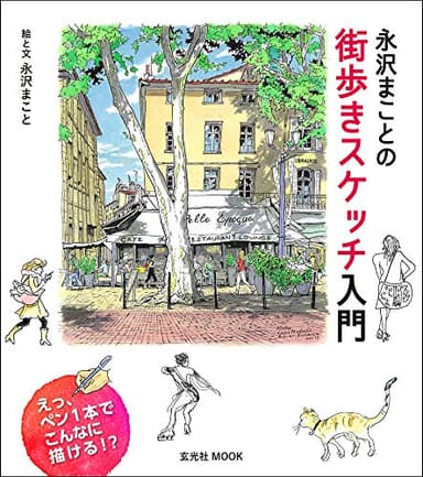 永沢まことの街歩きスケッチ入門