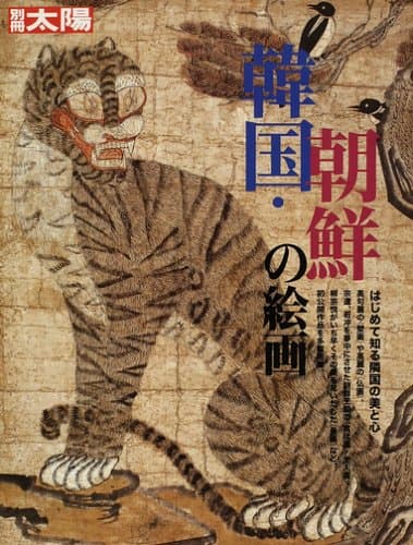 韓国・朝鮮の絵画 (別冊太陽)