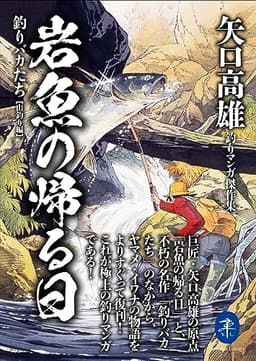 ヤマケイ文庫 矢口高雄釣りマンガ傑作集 岩魚の帰る日 釣りバカたち【山釣り編】