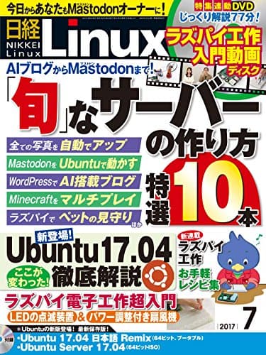 日経Linux 2017年 07 月号