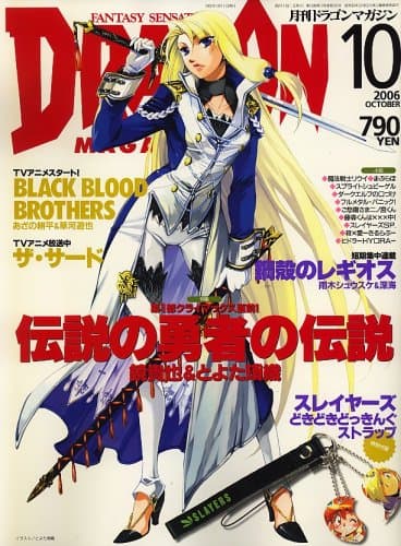 DRAGON MAGAZINE (ドラゴンマガジン) 2006年 10月号 [雑誌]
