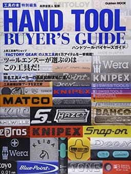 工具の本特別編集 ハンドツール・バイヤーズガイド (Gakken Mook)