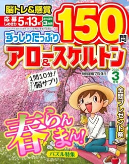 ずっしりたっぷりアロー＆スケルトン 2026年3月号