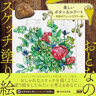 おとなのスケッチ塗り絵 美しいボタニカルアート 〜季節のアレンジフラワー編〜