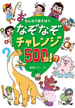 なぞなぞチャレンジ500問! —みんなであそぼう