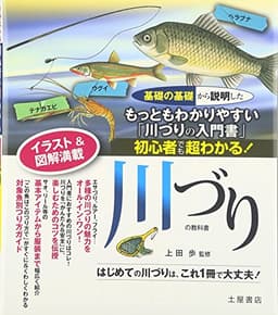 川づりの教科書―初心者でも超わかる!