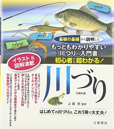 川づりの教科書―初心者でも超わかる!