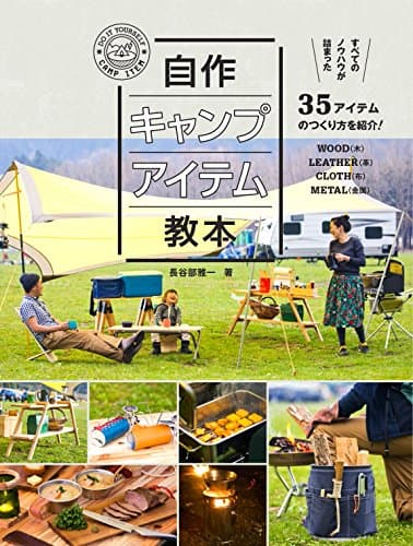 自作キャンプアイテム教本