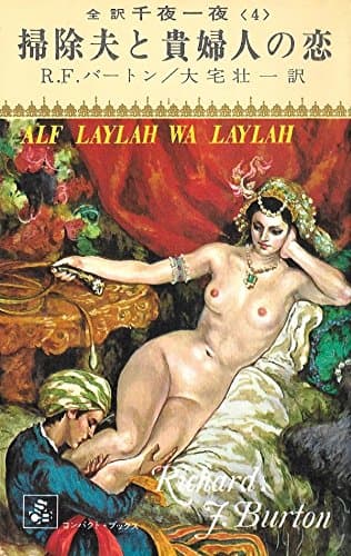 千夜一夜〈第4〉掃除夫と貴婦人の恋―全訳 (1967年) (コンパクト・ブックス)