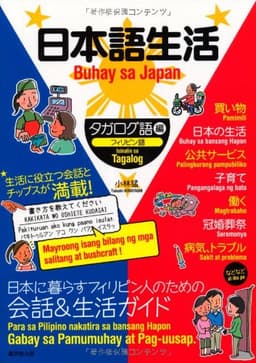 日本語生活 フィリピン語(タガログ語)編