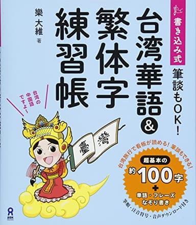 書き込み式 台湾華語&繁体字練習帳