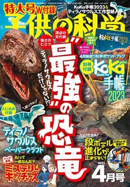 子供の科学 2023年 4月号 特大号 別冊付録付 ［雑誌］