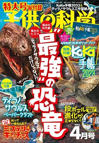 子供の科学 2023年 4月号 特大号 別冊付録付 ［雑誌］