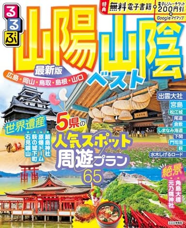 るるぶ山陽 山陰ベスト (るるぶ情報版)