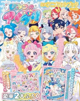 ちゃお４月号増刊　ひみつのアイプリ公式アニメファンブック　リング編