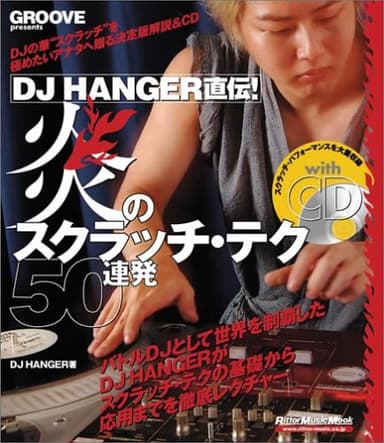 DJ HANGER直伝! 炎のスクラッチ・テク50連発 CD付 (リットーミュージック・ムック)