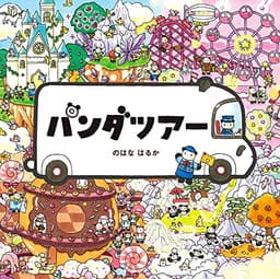 パンダツアー (コドモエのえほん)