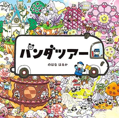 パンダツアー (コドモエのえほん)
