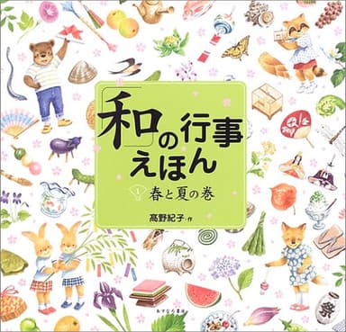 「和」の行事えほん〈1〉春と夏の巻