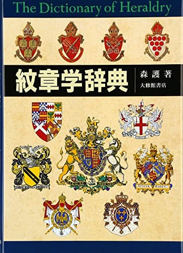 紋章学辞典