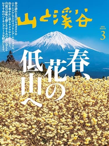 山と溪谷 2025年3月号「春、花の低山へ」