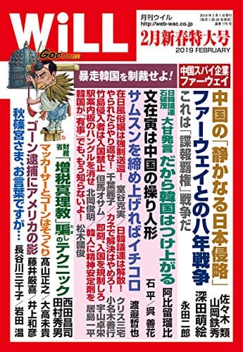 月刊WiLL (ウィル) 2019年 2月新春特大号