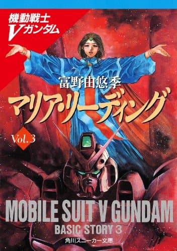 機動戦士Ｖガンダム３　マリア・リーディング (角川スニーカー文庫)