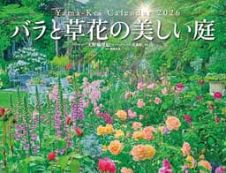 カレンダー2026 バラと草花の美しい庭 ガーデナー・天野麻里絵 監修（月めくり/壁掛け/フラワー） (ヤマケイカレンダー2026)