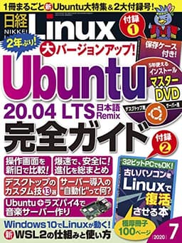 日経Linux 2020年 7 月号