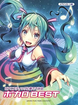 ピアノソロ　上級　ピアニスティックに奏でてみる ボカロBEST