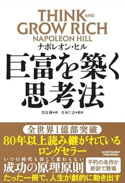 巨富を築く思考法 THINK AND GROW RICH