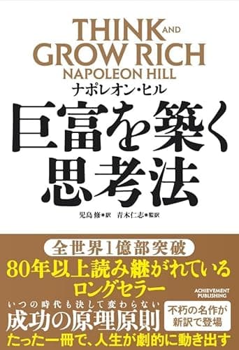 巨富を築く思考法 THINK AND GROW RICH