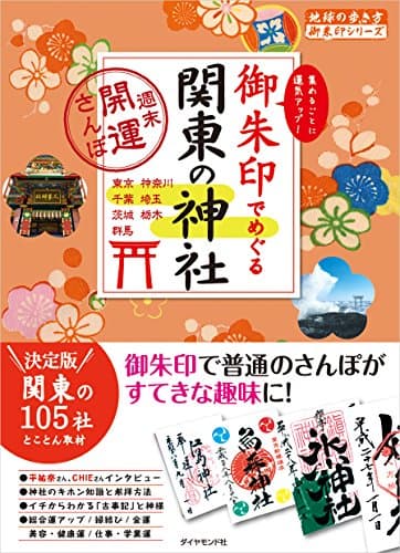 御朱印でめぐる関東の神社 週末開運さんぽ (地球の歩き方御朱印シリーズ)