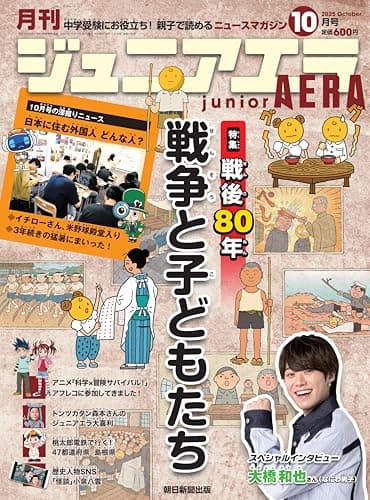 ジュニアエラ 2025年 10月号 [雑誌]