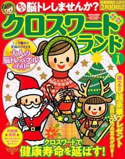 クロスワードランド 2025年 1月号