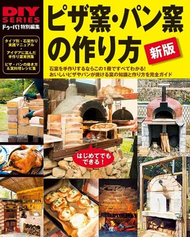 新版　ピザ窯・パン窯の作り方 (DIYシリーズ)