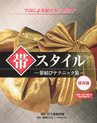 帯スタイル―帯結びテクニック集 保存版