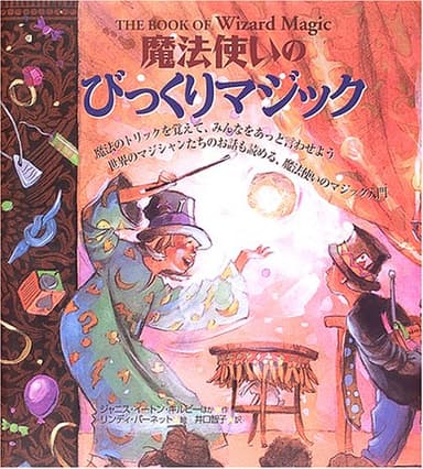 魔法使いのびっくりマジック: 魔法のトリックを覚えて、みんなをあっと言わせよう世界のマジシャンたちのお話も読め (Gihyo Merlin Books)